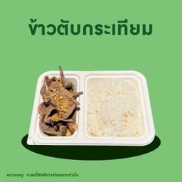 ข้าว+ตับกระเทียม