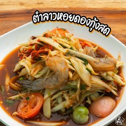ตำหอยดองกุ้งสด