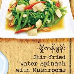 ผักโขมผัดเห็ด