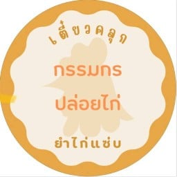 ยำไก่แซ่บ ก๋วยเตี๋ยวคลุก ข้าวไข่เจียวแกงชุด
