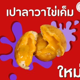 เปาลาวาไข่เค็มทอด 1 ชิ้น