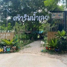 ริมน้ำเลยคาเฟ่