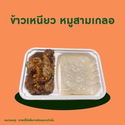 ข้าวเหนียว+หมูสามเกลอ