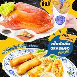 ปอเปี๊ยะเป็ดปักกิ่ง