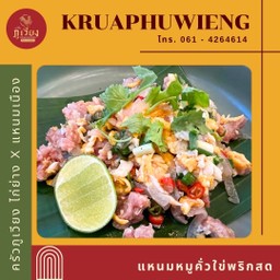 แหนมหมูคั่วไข่พริกสด