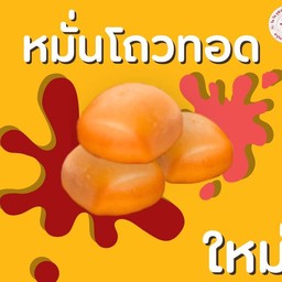 หมั่นโถวทอด