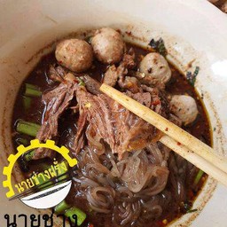 ก๋วยเตี๋ยวชามใหญ่