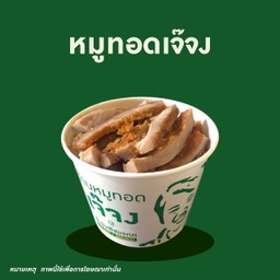 หมูทอดเจ๊จง (แยกถ้วยโปรดระบุ)