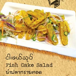 สลัดเค้กปลา