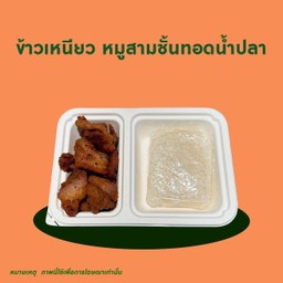 ข้าวเหนียว+สามชั้นทอดน้ำปลา