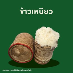 ข้าวเหนียว (ใส่ห่อ)