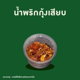 น้ำพริกกุ้งเสียบ