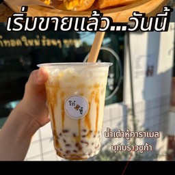 น้ำเต้่าหู้คาราเมลบุกบราวชูก้า