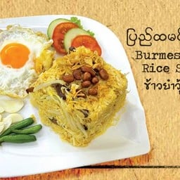 สลัดข้าวพม่า