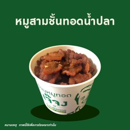 สามชั้นน้ำปลา (แยกถ้วยโปรดระบุ)