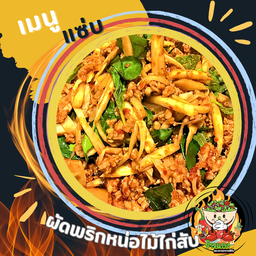 ผัดพริกหน่อไม้ไก่สับ