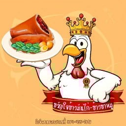 ขวัญใจข้าวมันไก่-ข้าวขาหมู