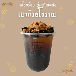 เฉาก๊วยโบราณ