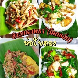 ข้าวกระเพรา (โคตรอิ่ม)