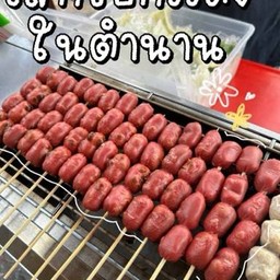 ไส้กรอกเเดงปิ้ง