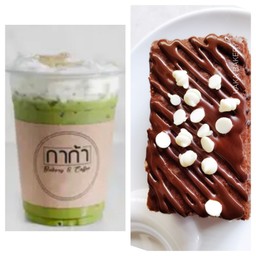 จับคู่สุดปังชาเขียว+เค้กบราวนี่(ปกติ133)