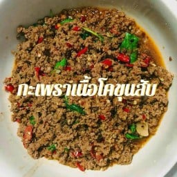 กะเพราเนื้้อโคขุน (กับข้าว)