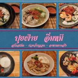 ปุยฝ้าย อิ่มหมี สุกี้-แจ่วฮ้อน-หมูกระทะย่างให้