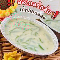 เค้กลอดช่อง