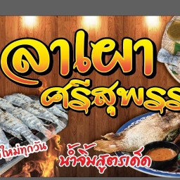ราดหน้า ผัดซีอิ้ว ศรีสุพรรณ