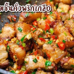 ข้าวหน้าสามชั้นคั่วพริกเกลือ