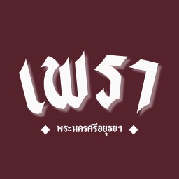 เพรา