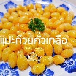 แปะก๊วยคั่วเกลือ LM