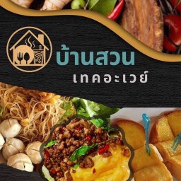 บ้านสวน เทคอะเวย์