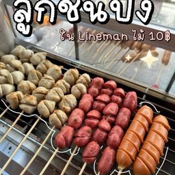 ลูกชิ้นเอ็นหมูลำปาง
