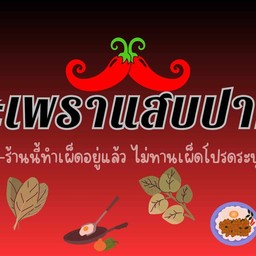 กระเพราแสบปาก