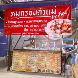 ครัวสองแคว หมูกรอบตัวแม่ ส้มมะ