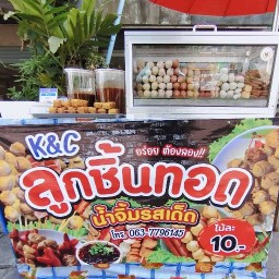 ลูกชิ้นทอดน้ำจิ้มรสเด็ด K&C
