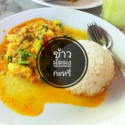 ข้าวผัดผงกะหรี่