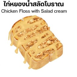 ปังปิ้งไก่หยองน้ำสลัดโบราณ(Toast with Chicken Floss)