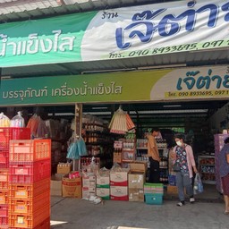 เจ๊ต่ายตลาดเทิดไทย