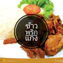 ข้าวพริกแกง