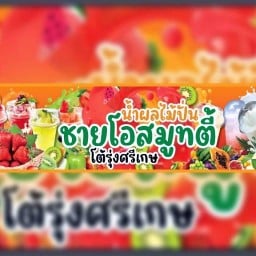 น้ำปั่น-น้ำผลไม้ปั่นชายโอสมูทตี้