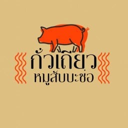 กั่วเถียวหมูบะช่อ