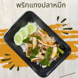 ข้าวราดพริกแกงปลาหมึก