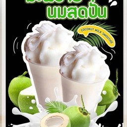 มะพร้าวนมสดปั่น