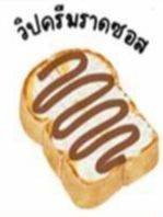 เนย-วิปครีม-ซอส