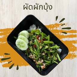 ข้าวราดผัดผักบุ้ง