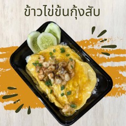 ข้าวไข่ข้นกุ้งสับ