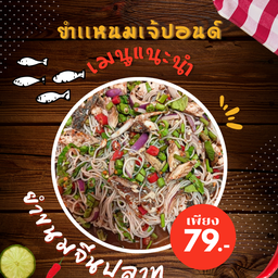 ยำขนมจีนปลาทู