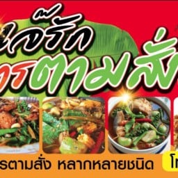 เจ๊รักอาหารตามสั่ง
